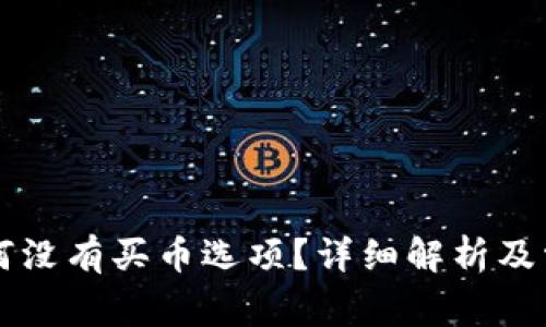 TPWallet为何没有买币选项？详细解析及常见问题解答