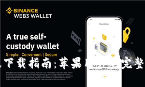 TPWallet官方版下载指南：苹果用户的完整步骤与注意事项