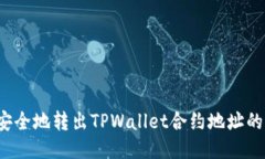 如何安全地转出TPWallet合约地址的代币？