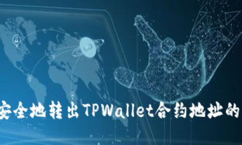 如何安全地转出TPWallet合约地址的代币？