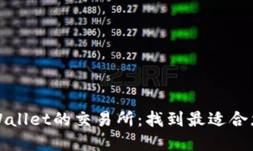 支持TPWallet的交易所：找到最适合您的选择