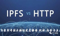 2023年最新中国区块链发展报告：现状、趋势与未