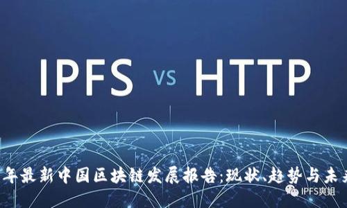 2023年最新中国区块链发展报告：现状、趋势与未来展望