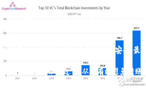   TP冷钱包转账失败原因解析及解决方案 / 
 guanjianci TP冷钱包,转账失败,安全问题,交易手续费 /guanjianci 

TP冷钱包是一种安全性极高的数字货币存储方式，由于其离线存储的特性，许多用户选择使用冷钱包来保护自己的资产。然而，在使用TP冷钱包进行转账时，时常会遇到转账失败的问题。这种情况不仅令人沮丧，还可能导致资产流失或其他安全隐患。那究竟是什么原因导致TP冷钱包转账失败呢？接下来，我们将深入探讨这个问题，并提供一些解决方案和注意事项。

TP冷钱包的基本概念
在探讨TP冷钱包转账失败的原因之前，首先我们需要了解什么是TP冷钱包。TP冷钱包是专门用于存储加密资产的安全设备与软件，通常与互联网断开连接，因此难以受到黑客攻击。冷钱包提供了许多优点，包括最大的安全性、私钥的完全控制以及对用户信息的最佳保护。

冷钱包转账流程简介
使用TP冷钱包转账的基本流程通常包括以下几个步骤：
1. **连接冷钱包**：首先将冷钱包与电脑或其他设备连接；
2. **输入转账信息**：在相应的软件中输入转账金额、接收地址等信息；
3. **确认并签名交易**：需要验证请求，并在冷钱包上进行交易签名；
4. **广播交易**：最后将该签名的交易信息广播到区块链网络中。

转账失败的常见原因
下面我们将详细分析TP冷钱包转账失败的几个常见原因：

h41. 网络问题/h4
冷钱包转账需要将签名交易信息反向发送到区块链网络中，如果在此过程中的网络连接不稳定，可能导致转账失败。在执行转账操作时，确保网络状况良好是十分重要的。

h42. 交易手续费不足/h4
每一次转账都需要支付一定的交易手续费。如果在进行转账时，未为交易设置足够的手续费，可能导致交易被延迟或失败。在使用TP冷钱包转账时，建议根据网络情况适当调整手续费，以确保顺利完成交易。

h43. 错误的接收地址/h4
在进行转账时，确保输入正确的接收地址非常重要。任何小的错漏都会导致转账失败或资产丢失。如果用户输入了错误的地址，转账虽然成功但资产将会转入错误的账户中。此外，一些冷钱包软件在输入地址时提供了验证功能，建议用户充分利用该功能以保证输入的地址无误。

h44. 软件版本问题/h4
使用的TP冷钱包软件版本过旧，可能缺乏最新的功能或修复，从而造成转账不成功。用户应确保其TP冷钱包软件及时更新到最新版本，以保证其能够适应不断变化的网络环境及市场需求。

h45. 硬件故障/h4
作为一种电子设备，冷钱包也可能出现硬件故障问题。这可能导致冷钱包无法正常工作，进而影响转账。在使用TP冷钱包前，务必检查设备是否正常工作，以防不必要的损失。

h46. 冷钱包安全设置/h4
很多TP冷钱包都有安全设置，例如触发转账时需要的PIN码或指纹识别。如果用户未能正确输入这些信息，交易可能会被拒绝。在进行转账前，务必确认相关安全设置是否正确。

如何解决转账失败的问题
面对转账失败的问题，用户可以从以下几方面入手，尝试解决问题：

h41. 检查网络连接/h4
如之前所述，稳定的网络是转账成功的关键。建议在进行转账操作前，检查网络连接是否正常。如果网络不稳定，可以尝试重新连接网络或使用另一种网络。

h42. 增加交易手续费/h4
如果交易因手续费不足而失败，用户可以考虑在进行转账前提高交易的手续费，这样能够更快地确认交易。

h43. 确认接收地址/h4
在输入接收地址时，用户可以先复制该地址并粘贴到输入框中，避免手动输入造成的错误。同时，也可以利用冷钱包的软件提供的地址校验功能。

h44. 更新软件版本/h4
定期检查并更新TP冷钱包软件到最新版是防止软件问题堵塞转账流程的有效方法。许多新版本中都会修复一些可能导致转账失败的BUG。

h45. 检查冷钱包硬件状况/h4
在决定转账之前，可以先对TP冷钱包进行一番检查，确保它在正常工作。如果发现设备故障，应当先修复或更换设备。

h46. 核对安全设定/h4
在进行转账前，检查安全设定，包括PIN码或其他生物识别方式，确保输入无误并为交易做好准备。

相关问题探讨
以下是与TP冷钱包转账相关的一些常见问题，进一步讨论这些问题及其解决方法。

h41. TP冷钱包是否真的安全？/h4
TP冷钱包由于其极高的安全性，通常被视为最安全的数字资产存储方式。它的离线特性意味着黑客很难通过网络进行攻击，从而有效防止资产被盗。然而，即使是冷钱包也面临一些风险，例如物理损坏、丢失或盗窃。因此，无论使用何种钱包类型，用户都应养成安全的资产管理习惯。

h42. 如何选择合适的TP冷钱包？/h4
选择合适的TP冷钱包应考虑多个因素，包括安全性、易用性、支持的货币种类等。市场上有众多品牌和型号，如Trezor, Ledger等。用户应该根据自己的需求和预算进行合理选择，同时参考其他用户的评价和推荐。另外，确保从合法的渠道购买，以避免假货带来的风险。

h43. 冷钱包与热钱包的比较？/h4
冷钱包与热钱包的区别主要在于连接性的不同。热钱包在线连接，便于快速交易，但安全性相对较低；而冷钱包则脱离网络，安全性高但使用起来不那么便利。用户在选择钱包时，需根据交易频率和安全需求做适当取舍，诸如将大额资产放在冷钱包中，而频繁交易的小额资产放在热钱包中。

h44. 冷钱包的使用技巧有哪些？/h4
使用TP冷钱包时需要遵循一些技巧以确保资产的安全。首先定期备份冷钱包的数据以防丢失；其次，确保私钥不被泄露，最安全的做法是将其书面记录及妥善存储在安全地方；最后，定期查看交易记录，若发现异常及时做出反应。整体来说，使用冷钱包应具备安全意识。

h45. 如何恢复丢失的冷钱包？/h4
如果用户丢失了冷钱包，通常可以通过钱包的恢复助记词进行资产恢复。助记词是设置冷钱包时生成的一组文字，用户应妥善保管，避免遗失。若没有助记词，资产恢复将会非常困难，因此在初次设置冷钱包时，务必将助记词记录并保存于安全且私密的地方。

h46. 在什么情况下需要使用TP冷钱包？/h4
TP冷钱包适合于需要高安全性保障的用户，尤其是持有大量数字资产的投资者。此外，用户若频繁交易，或者希望保护长期持有的资产（如比特币、以太坊等），都可以考虑使用TP冷钱包来确保资产安全。最终，选择何种钱包应基于个人情况与需求而定。

总结来看，TP冷钱包转账失败的问题虽然困扰着许多用户，但通过以上分析，我们可以找到许多有效的解决方案和防范措施。希望大家在使用TP冷钱包时能充分理解转账的原理和过程，从而有效避免转账失败。安全是数字资产管理中的重中之重，任何时候都应该对资产保持谨慎态度。