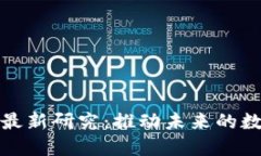 区块链技术最新研究：推动未来的数字经济革命