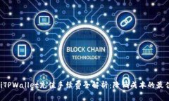 ziaotiTPWallet充值手续费全解析：降低成本的最佳策