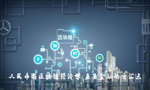 人民币与区块链经济学：未来金融的交汇点