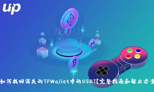 如何找回消失的TPWallet中的USDT？完整指南和解决方案