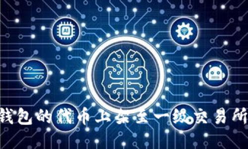 如何将TP钱包的代币上架至一级交易所：全面指南