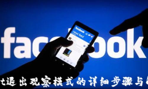 
TPWallet退出观察模式的详细步骤与解决方案