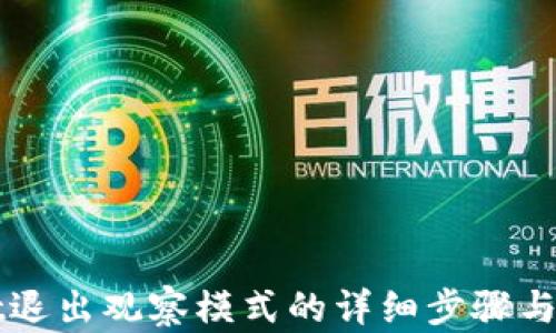 
TPWallet退出观察模式的详细步骤与解决方案