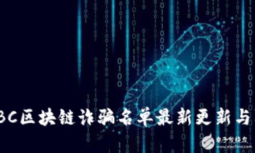 2023年BC区块链诈骗名单最新更新与防范指南