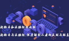 超龄币和区块链的区别超龄币与区块链：深度解