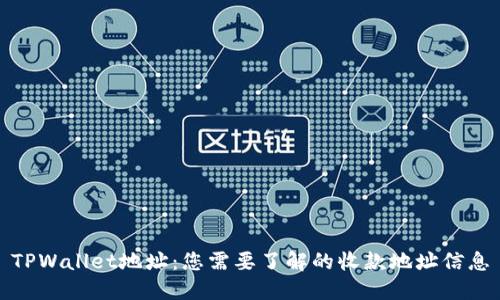 TPWallet地址：您需要了解的收款地址信息