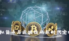 狗狗币：虚拟货币与区块链的新时代宠物经济探