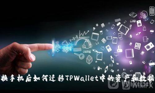 换手机后如何迁移TPWallet中的资产和数据