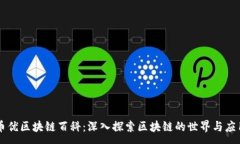 :币优区块链百科：深入探索区块链的世界与应用