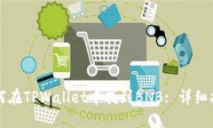 如何在TPWallet中找到BNB: 详细指南