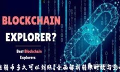 区块链转币多久可以到账？全面解析转账时效与