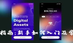 区块链挖矿指南：新手如何入门及常见问题解答