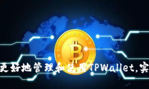   TPWallet没有带宽能转币吗？详解与解决方案 / 
 guanjianci TPWallet, 转币, 带宽, 解决方案 /guanjianci 

在数字货币和区块链技术不断发展的今天，用户对于使用钱包的便利性和功能性要求越来越高。TPWallet作为一款多功能数字钱包，为用户提供了多种货币存储和转账的服务。然而，许多用户在使用TPWallet过程中，可能会遇到“没有带宽能否转币”的问题。本文将深入探讨这一话题，帮助带宽的作用，并为用户提供切实可行的解决方案。

一、什么是TPWallet？
TPWallet是针对多种数字资产和区块链平台的一体化数字钱包。它不仅支持多种数字货币的存储，还能够提供交易所的功能，使得用户可以方便地进行交易和资产管理。TPWallet的用户界面友好，即使是新手用户也能快速上手。此外，TPWallet还提供了较高的安全性，确保用户资产不会轻易遭受损失。

二、带宽在TPWallet中的作用
带宽是区块链网络中一个非常重要的概念。简单来说，带宽决定了用户在使用区块链平台时可以发送和接收多大的数据量。对于TPWallet而言，带宽通常用于处理交易请求、传输交易数据以及进行状态更新等。如果用户在使用TPWallet时显示“没有带宽”，这意味着他们无法在网络中进行有效的交易。

在TPWallet中，每当用户发起转账操作时，都会消耗一定的带宽。带宽的消耗量取决于交易的复杂程度和网络的繁忙程度。因此，若用户的带宽不足，就会导致无法成功发起转账。

三、面临没有带宽时转币的困扰
当用户在TPWallet中尝试进行币转时，遇到“没有带宽”的提示，这种情况通常会让人感到沮丧。因为这不仅意味着当前的币不能被转移，而且还可能面临资产被锁定的风险。用户在此情况下需要了解如何有效解决这个问题。

四、如何解决没有带宽的问题？
1. **充值带宽**：最直接的解决方法是通过充值带宽来解决。TPWallet通常会提供一定数量的免费带宽，用户在使用频繁时，可以选择充值带宽。具体的充值流程可以在TPWallet的帮助中心找到，并根据指引进行充值操作。

2. **交易设置**：有时，用户可以通过调整交易的设置来减少带宽的消耗。例如，尽量采用简单的交易，而不是复杂的合约交易，这样可以减少带宽的消耗。此外，选择较为淡季的时候进行交易，也能在一定程度上提高转账成功率。

3. **等候系统恢复**：如果带宽不足是在网络繁忙时发生的，用户可以选择暂时等待一段时间，等到网络负荷减少后，再进行转账操作。这个方法虽然不一定立刻见效，但在经历了一段繁忙时间后，网络通常会恢复到正常状态。

4. **使用其他钱包或者平台**：当TPWallet因带宽受限无法转账时，用户还可以考虑借助其他数字货币钱包进行转账。有许多其他钱包也支持多种货币，而且可能在带宽使用上有更好的情况。

五、用户如何监测和管理带宽使用情况
用户在使用TPWallet时，可以通过其界面监测带宽的使用情况。例如，钱包内通常有一个额度显示，用户可以随时查看自己当前的带宽剩余量，以及预计的消耗情况。当带宽低于某个临界值时，用户可以考虑提前进行充值，以免在需要转账时面临困境。

此外，用户还应定期检查交易记录，以了解带宽的消耗情况以及最常使用的转账时间段。通过这些数据分析，用户能够更好地规划转账时机，提高带宽的使用效率。

六、常见问题解答
在TPWallet使用过程中，用户可能会遇到以下几类问题。

1. 为什么我在转币时总是显示“没有带宽”？
这可能是因为您在近期进行了多笔交易，消耗了可用的带宽。TPWallet的带宽是有限的，您需要通过充值或交易设置来解决。

2. TPWallet的带宽是怎样计算的？
带宽的计算通常基于您所发送的数据量以及网络负载。在系统繁忙时，带宽的使用会更高，因此用户需要了解如何灵活调配。

3. 如何确定我需要充值多少带宽？
用户可以根据自己的交易频率与历史交易记录来评估带宽需求，每进行几次交易后，检查带宽的消耗，以制定合适的充值方案。

4. 如果不想充值，有其他方法吗？
用户可以通过交易、等待网络恢复、选择其他钱包等方式来应对带宽不足的问题。

5. 带宽是否有使用期限？
一般情况下，带宽是有时间限制的，用户未使用的带宽在一定时间后可能会过期，因此建议用户定期检查账户中的带宽情况。

6. 使用TPWallet有哪些注意事项？
除了管理带宽外，用户还需注意账户安全、交易记录、网络状态等多方面因素，确保在安全的前提下进行顺利交易。

总之，TPWallet是一款功能强大且用户友好的数字钱包，但在使用过程中如遇带宽问题，用户应了解其原因并采取适当的解决方案。希望本文能够帮助您更好地管理和使用TPWallet，实现顺利转币。尽量保持关注TPWallet的更新与动态，随着数字资产市场的不断发展，它也可能会推出新的功能与改善措施，进一步提升用户体验。