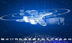 如何解决TP钱包在苹果手机上下载失败的问题