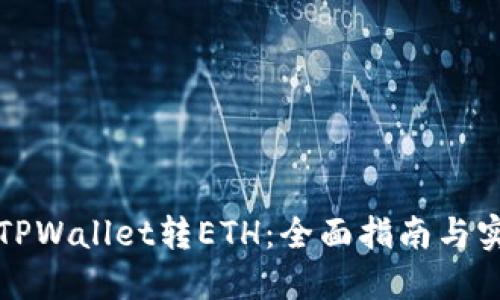 如何向TPWallet转ETH：全面指南与实用技巧