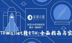 如何向TPWallet转ETH：全面指南与实用技巧