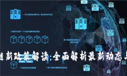 厦门区块链新政策解读：全面解析最新动态与发展机遇
