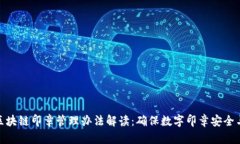 最新区块链印章管理办法解读：确保数字印章安