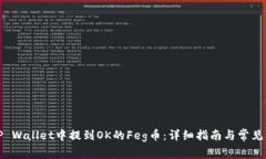 如何在TP Wallet中提到OK的Feg币：详细指南与常见问