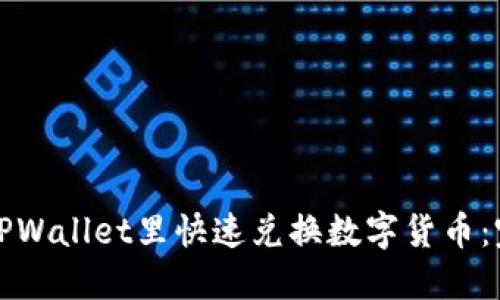 如何在TPWallet里快速兑换数字货币：完整指南