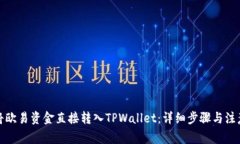 如何将欧易资金直接转入TPWallet：详细步骤与注意