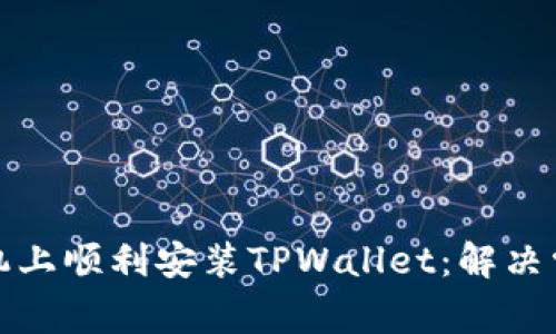 如何在华为手机上顺利安装TPWallet：解决常见问题与技巧