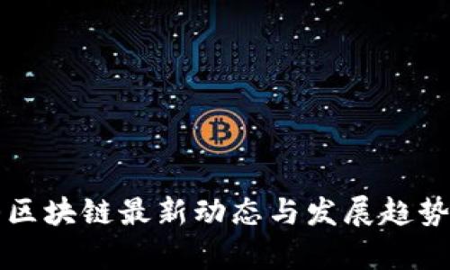 华山区块链最新动态与发展趋势分析