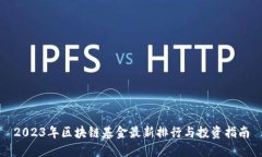 2023年区块链基金最新排行与投资指南