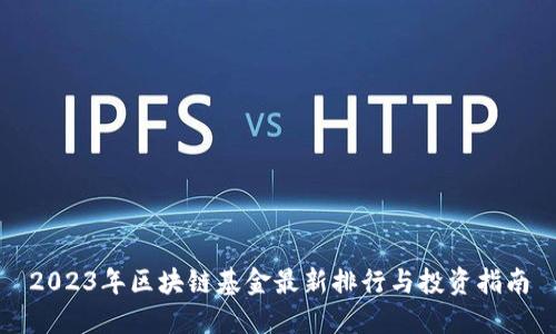 2023年区块链基金最新排行与投资指南