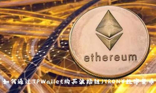 如何通过TPWallet购买波场链（TRON）数字货币