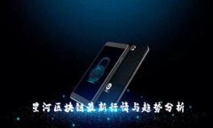 星河区块链最新行情与趋势分析