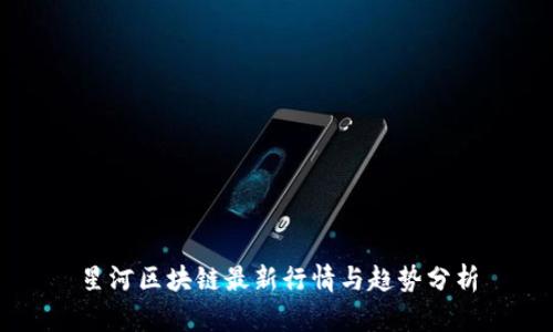 星河区块链最新行情与趋势分析