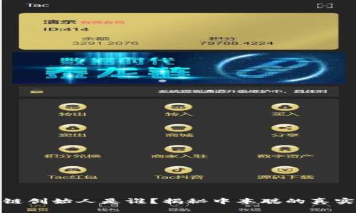 比特币区块链创始人是谁？揭秘中本聪的真实身份与影响