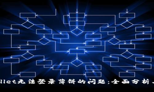 解决TPWallet无法登录薄饼的问题：全面分析与解决方案