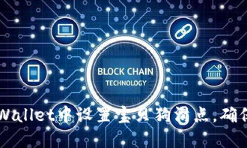 如何在TPWallet中设置宝贝狗滑点，确保顺利交易