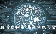 上海区块链与虚拟币：未来科技与金融的结合