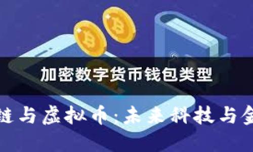 上海区块链与虚拟币：未来科技与金融的结合