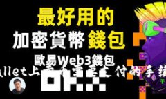 在TPWallet上卖币需要支付的手续费详解