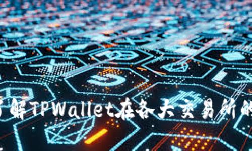 TPWallet估值：了解TPWallet在各大交易所的表现与未来潜力