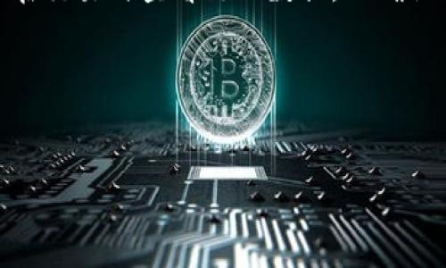   TPWallet：数字货币交易的全能工具解析 / 
 guanjianci TPWallet, 数字货币, 交易, 钱包 /guanjianci 

随着数字货币的快速发展，越来越多的人开始关注并参与到这个新兴的市场中。在这个背景下，钱包作为存储和管理数字资产的重要工具，也变得越来越受到重视。TPWallet作为一种新兴的钱包工具，提供了多种功能，包括数字资产的存储、管理、交易等。那么，TPWallet能否实现数字货币的交易呢？本文将详细解析TPWallet的功能、优势，以及如何使用TPWallet进行交易，探讨相关问题，帮助你更好地理解和使用这个工具。

TPWallet的基本功能
TPWallet是一个多功能数字资产钱包，支持多种加密货币的存储与交易。用户可以在钱包中管理自己的各类数字资产。同时，TPWallet还支持去中心化交易，用户可以在不依赖于第三方机构的情况下进行数字货币的交易。

TPWallet的主要功能包括：
ul
    listrong数字资产存储：/strongTPWallet支持多种加密货币的存储，用户可以将不同平台的tokens集中管理，方便高效。/li
    listrong去中心化交易：/strong支持用户直接在钱包内进行数字货币的交易，无需额外注册交易所账户。/li
    listrong安全性：/strong采用多重加密和冷存储技术，保障用户资产的安全性。/li
    listrong用户界面：/strong简单易用的用户界面设计，适合各类用户使用。/li
/ul

TPWallet的优势
TPWallet相较于其他数字货币钱包，有着显著的优势：
ul
    listrong多币种支持：/strongTPWallet支持多种主流和次流加密货币，用户可以方便管理不同币种。/li
    listrong简单易用：/strong用户界面的设计充分考虑了用户的操作习惯，即使是新手也能快速上手。/li
    listrong安全性高：/strongTPWallet采用先进的安全技术，保护用户的私钥和其他敏感信息，防止黑客攻击。/li
    listrong去中心化：/strong用户可以直接在TPWallet进行交易，无需信任第三方交易所，这降低了交易风险。/li
/ul

如何使用TPWallet进行交易
使用TPWallet进行数字货币交易相对简单，以下是具体步骤：
ol
    listrong下载和安装：/strong首先，用户需要去TPWallet的官方网站或应用商店下载并安装该钱包。/li
    listrong注册账户：/strong安装成功后，用户需按照指引完成账户注册，包括设置安全密码。/li
    listrong导入或创建钱包：/strong用户可以选择创建新钱包或导入已有钱包，确保备份私钥和助记词。/li
    listrong充值资产：/strong用户可通过二维码或转账地址向TPWallet充值相应的数字货币。/li
    listrong进行交易：/strong在“交易”页面选择想要交易的币种，输入交易数量和对方地址，确认交易信息后进行确认。/li
/ol
交易完成后，用户可以在“历史记录”中查看交易记录。

TPWallet的安全保障机制
安全性是数字货币钱包最重要的特点之一。TPWallet在这方面采取了多项安全保障措施，包括：
ul
    listrong私钥控制：/strong用户的私钥始终保存在本地，不会上传到服务器，降低了被攻击的风险。/li
    listrong冷存储：/strong大部分资金会存储在冷钱包中，只有少量资金用于日常交易，增加了安全性。/li
    listrong双重身份验证：/strong用户在进行敏感操作时可以启用双重身份验证，增强了账户的安全性。/li
    listrong定期审计：/strongTPWallet会定期对系统进行审计，及时排除安全隐患。/li
/ul

TPWallet的社区和支持
TPWallet还建立了一个活跃的社区，用户可以通过论坛、社交媒体等平台与其他用户交流经验和意见。同时，TPWallet团队也提供了全方位的客服支持，帮助用户解决在使用过程中遇到的问题。

常见问题与解答

问题一：TPWallet是否支持所有数字货币？
TPWallet目前支持多种主流数字货币，如比特币、以太坊等，但并不支持所有的数字货币和代币。用户在使用前，可以查看TPWallet支持的币种列表。如果你需要交易的币种不在列表中，可能需要考虑使用其他钱包或交易所。

问题二：在TPWallet中如何保障资金安全？
保障资金安全是每个数字货币用户都十分关心的问题。TPWallet采用先进的加密技术和安全措施来确保用户资产安全。用户需要注意的是，不要将私钥和密码泄露给他人。此外，定期更新钱包和操作系统，使用强密码，并启用双重身份验证都是提升安全性的有效方法。

问题三：TPWallet的交易费用高吗？
TPWallet的交易费用相对较低，具体费用则取决于交易的币种和网络状况。在网络繁忙时，交易费用可能会有所上升。用户在进行交易前可以预估费用，并选择交易策略来减少费用支出。

问题四：能否在TPWallet中进行法币交易？
当前，TPWallet主要支持数字货币之间的交易，不直接支持法币交易。如果需要将法币转换为数字货币，用户需要先在法币交易所中交易，获得数字货币后再转入TPWallet。

问题五：TPWallet的交易速度如何？
交易速度由区块链的确认时间决定，通常比特币交易需要10至30分钟确认，而以太坊则较快，通常在几分钟内。因此，TPWallet的交易速度主要取决于所选择的币种及其当时的网络情况。用户可以在交易时查看链上数据，以确认交易状态。

问题六：TPWallet的技术支持有哪些渠道？
TPWallet提供多个技术支持渠道，包括在线FAQ、用户论坛和社交媒体。用户可以通过这些渠道寻求帮助，团队也会定期更新相关知识文章和使用指南，以帮助用户更好地使用钱包。

总的来说，TPWallet作为一款多功能数字货币钱包，凭借其安全性、易用性和支持的多币种，成为越来越多用户的选择。希望本文能对你进一步了解和使用TPWallet提供帮助。