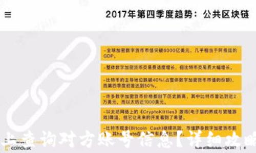 
如何在TPWallet上查询对方账号信息？详细攻略与常见问题解答