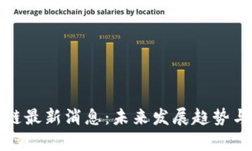 WBF区块链最新消息：未来发展趋势与市场分析
